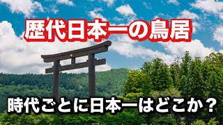 【ランキング】歴代日本一の鳥居の推移を発表！どの鳥居が日本一なのか？【ゆっくり解説】建築　神社