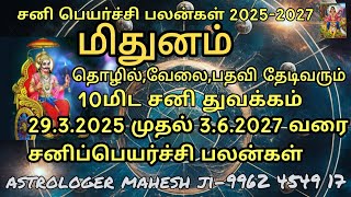 மிதுனம்-2025 சனிபெயர்ச்சி