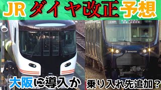 【相鉄直通線も変化?】2023年ダイヤ改正を徹底予想してみた‼️【ダイヤ改正考察第二弾】