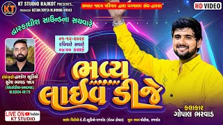 🔴LIVE🔴 ભવ્ય લાઇવ ડિજે ||Gopal Bharwad||સમસ્ત જાદવ પરિવાર ||2024 Chotila@KTSTUDIORAJKOT