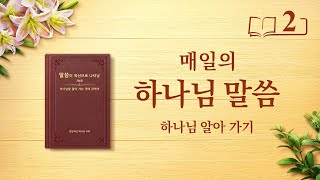 매일의 하나님 말씀 ― 하나님 알아 가기 | 발췌문 2