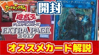 【#遊戯王】EXTRAPACK2017開封!! エクストラパックと相性の良いカード紹介！【#YuGiOh】