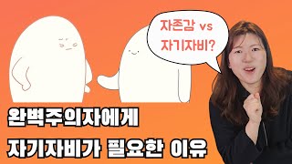 자신을 사랑하는게 어렵다면, 자기자비 해볼까요?