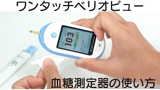 【自己血糖測定器】ワンタッチベリオビューでの血糖値測定