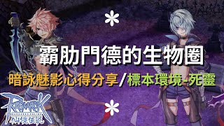 心得分享 應該吧? | 標本環境-死靈 | 霸肋門德的生物圈 | 【#仙境傳說 Ragnarok Online】| TWRO