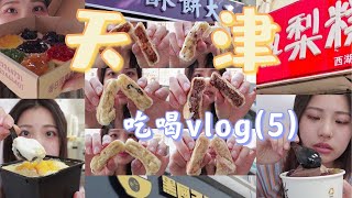 【天津vlog】好吃到需要预约的山药酥饼？ 安利一波世界上最滑嫩的仙草！丨不喝可乐的王可可