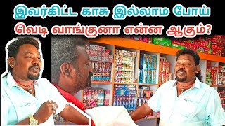 பணம் இல்லாமல் பட்டாசு வாங்கும் Prank | தரமான சம்பவம் செய்த கடைக்காரர் | Vera Level Twist