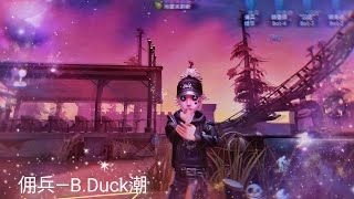 {第五人格}佣兵—B.Duck潮 只有佣兵受伤的世界达成了