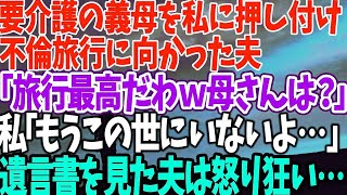 【スカッとする話】要介護の義母を私に押し付け 不倫旅行に向かった夫 「旅行最高だわｗ母さんは？」 私「もうこの世にいないよ…」 遺言書を見た夫は怒り狂い…