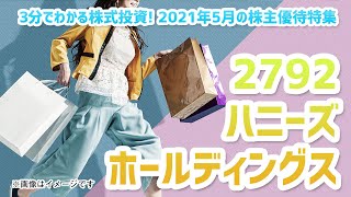 2021年5月の株主優待特集（その5）【3分でわかる株式投資】Bコミ 坂本慎太郎が動画で解説