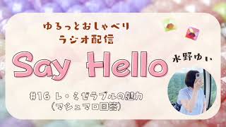 【ラジオ配信】Say Hello✨#16 レ・ミゼラブルの魅力