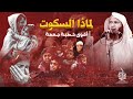 لماذا السكوت ؟! - أقوى خطبة جمعها ممكن تسمعها في حياتك عن فلسطين !! - الشيخ محمد الصاوي