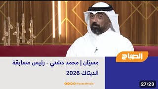 برنامج مسيّان قناة الصباح | محمد دشتي - رئيس مسابقة الديتاك 2026