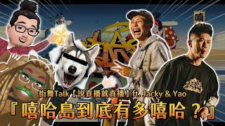 街舞TALK【說直播就直播】ft. Jacky \u0026 Yao 『嘻哈島到底有多嘻哈？』