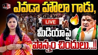 LIVE : ఎవడా హౌలా గాడు, ..మీడియాపై పొన్నం చిందులు..!! | Minister Ponnam Prabhakr Fires on Media | MTV