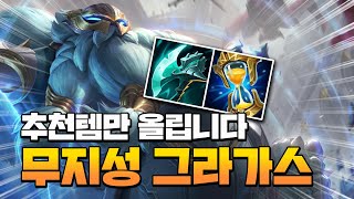 추천템만 올려도 캐리가 됩니다 ㅋ 그라가스 서포터 [LOL]