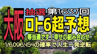 【ロト6予想】2021年11月11日(木)抽選第1637回ロト6超予想