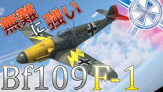 【War Thunder】ドイツ空軍の主力戦闘機、Bf109F-1で戦場を駆け回る！【War Thunder 空戦AB実況 pt1】【ゆっくり実況】