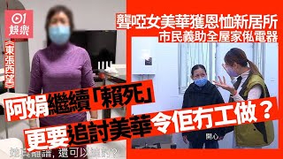 東張西望｜聾啞美華被趕出屋重過新生活　有指阿娟反追討失業賠償