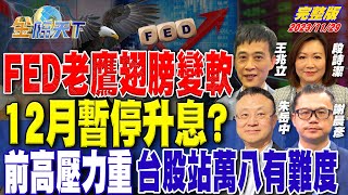 FED老鷹翅膀變軟 12月暫停升息？前高壓力重 台股站萬八有難度 ft. 朱岳中 段詩潔 王兆立 謝晨彥｜金臨天下 完整版 20231129  @tvbsmoney