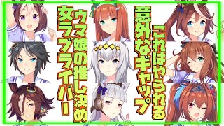 【ウマ娘】女の子だってウマ娘プレイしたい！推し決め編　part1【初見実況？】