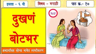 6th marathi lesson 17 dukhana botbhar |इ.६ वी मराठी पाठ क्र.१७ - दुखणं बोटभर(संपूर्ण स्पष्टीकरण)|