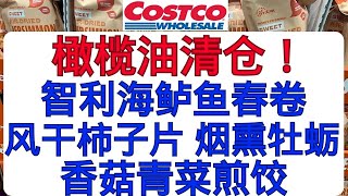 Costco橄榄油特价清仓！智利海鲈鱼春卷 香菇青菜煎饺 风干甜柿子片 烟熏牡蛎 白巧克力树莓大蛋糕 辣酱香辣牛肉面 海苔糙米脆片 干脆面 巴鲁坚果 肉桂脆片 肉桂蓝莓饼干 有机南瓜籽麦片......