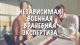 Независимая военная врачебная экспертиза