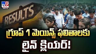 గ్రూప్‌ 1 మెయిన్స్ ఫలితాలకు లైన్ క్లియర్! | TGPSC | Group-1 Exam : @TV9TeluguDigital