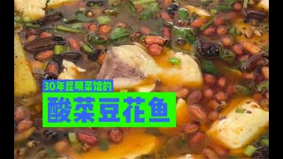 昆明探店🐟文惠小吃告诉老默，你想吃豆花鱼了#本地人爱吃的店 #生活的烟火气息