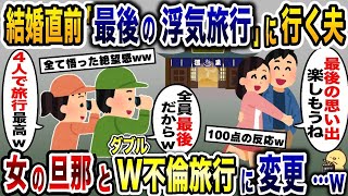 結婚式直前に最後の思い出作りに浮気旅行を計画する夫→勝手に予定を変更し浮気相手の夫とW不倫旅行を決行した結果www【2ch修羅場スレ・ゆっくり解説】