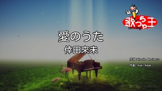 【カラオケ】愛のうた / 倖田來未