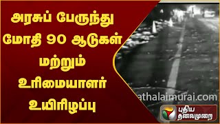 அரசுப் பேருந்து மோதி 90 ஆடுகள் மற்றும் உரிமையாளர் உயிரிழப்பு.. | PTT