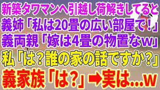 【スカッとする話】新築タワマンへ引っ越し荷解きをしてると同居していた義姉「私は20畳の広い部屋で！」義両親「嫁は4畳の物置なw」私「は？誰の家の話ですか？」義家族「は？」実は...