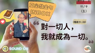 夏主教金句 INBOX ：9月11日星期五