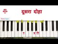 kabira कबीर के दोहे piano harmonium tutorial with notes कबीर के दोहे आसानी से बजाना सीखिए