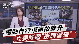 電動自行車去年死傷破7千人 立委籲\