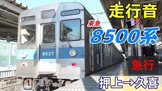 【走行音】東急8500系〈急行〉押上→久喜 (2019.1)