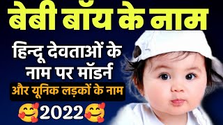 Baby Boys Names Inspired by Hindu Gods / हिन्दू देवताओं के नाम पर बच्चों के मोडर्न नाम