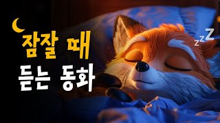 5분안에 잠드는 꿀잠동화 모음 🌙 꼬리잘린여우, 소금장수와당나귀, 곰과두여행자 등 20편