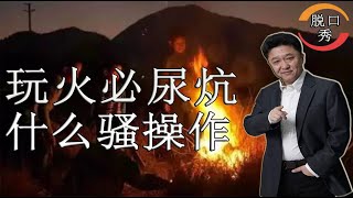 【脱口秀】于谦新相声：玩火必尿炕，这是什么骚操作。