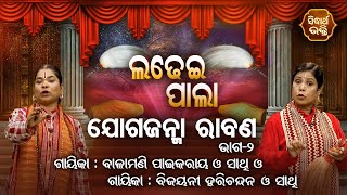 Joga Janma Rabana - ଯୋଗଜନ୍ମା ରାବଣ | Ladhei Pala | Part -2 | Bijayani Harichandan,Balamani Paikray