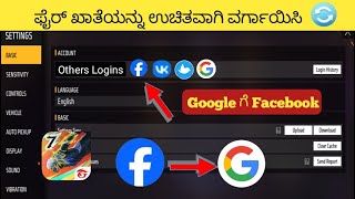 ಉಚಿತ ಫೈರ್ ಅಕೌಟ್ ಫೇಸ್‌ಬುಕ್ ಅನ್ನು Google ಗೆ ವರ್ಗಾಯಿಸುವುದು ಹೇಗೆ |ಉಚಿತ ಫೈರ್ ಫೇಸ್‌ಬುಕ್ ಖಾತೆಯನ್ನು ವರ್ಗಾಯಿಸ