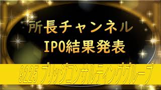 所長チャンネル　IPO結果発表  9225 ブリッジコンサルティンググループ