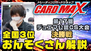 【全国3位おんそくさん解説】デュエマ公認CS 第17回決勝戦カードマックス秋葉原店【対戦動画】delay選手vsよしぞう選手