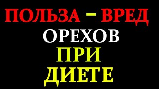 Полезны ли орехи при диете?