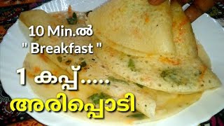 10 Mins. Quick Lockdown Special Breakfast, 1 Cup Rice flour Neer Dosa  @AnusFoodWorld