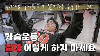 가슴운동 30분만에 3가지 운동으로 끝내기! [초보자 시리즈]