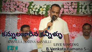 కన్నుల జారిన కన్నీళ్ళు ( ఆదరణ గీతం ) || B.వెంకట రమణ గారు || Brothers in christ kkl