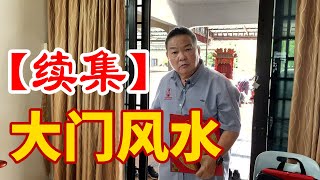 【续集】｜【大门风水】｜大门风水有哪些需要注意的呢? 换神像后旧神像该怎么处理??｜Alan師傅